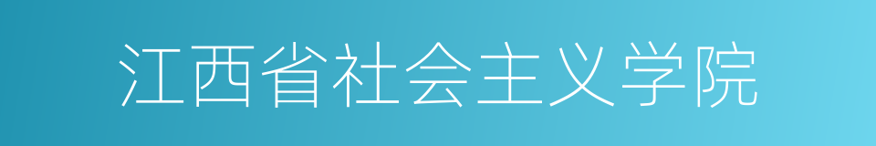 江西省社会主义学院的同义词