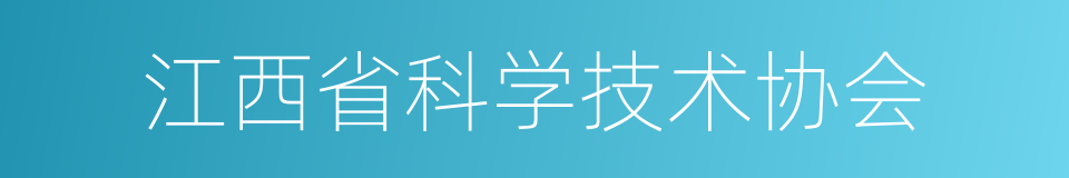 江西省科学技术协会的同义词