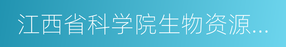 江西省科学院生物资源研究所的同义词