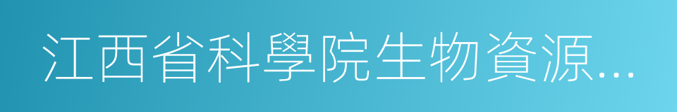 江西省科學院生物資源研究所的同義詞