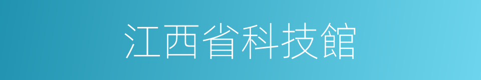 江西省科技館的同義詞