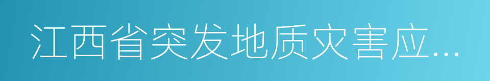 江西省突发地质灾害应急预案的同义词