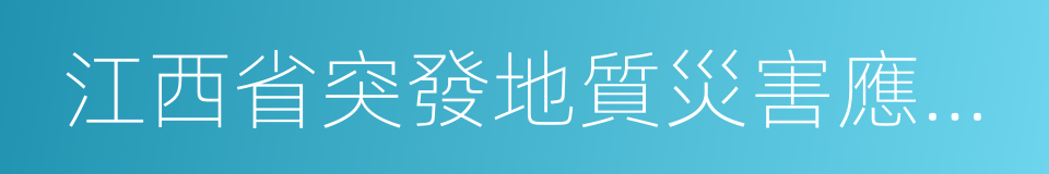 江西省突發地質災害應急預案的同義詞