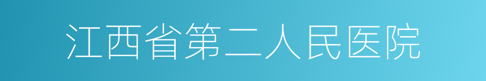 江西省第二人民医院的同义词