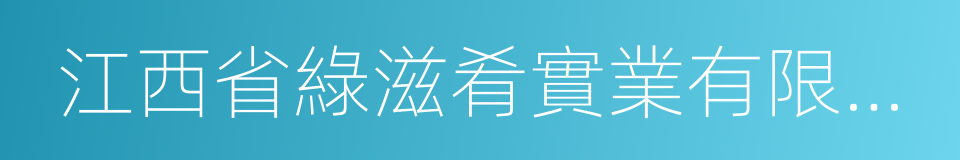 江西省綠滋肴實業有限公司的同義詞