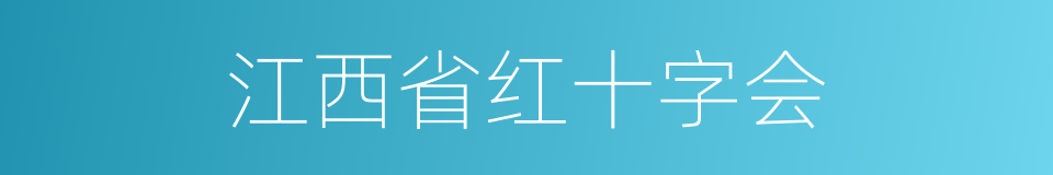 江西省红十字会的同义词