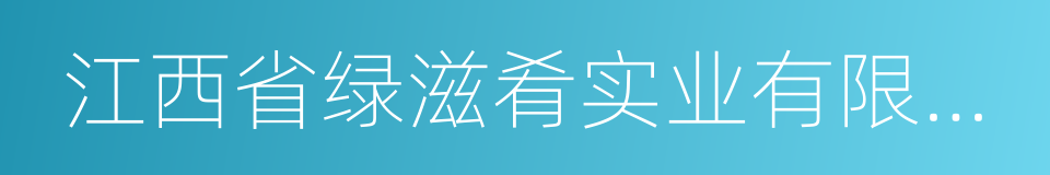 江西省绿滋肴实业有限公司的同义词