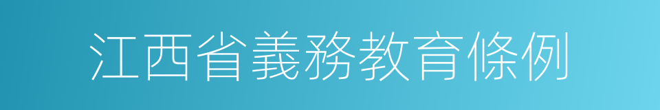 江西省義務教育條例的同義詞