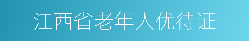 江西省老年人优待证的同义词