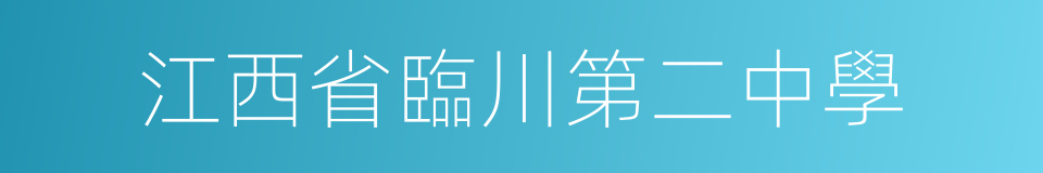 江西省臨川第二中學的同義詞