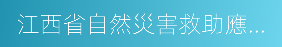 江西省自然災害救助應急預案的同義詞