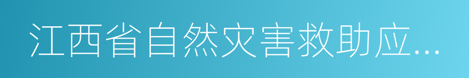 江西省自然灾害救助应急预案的同义词