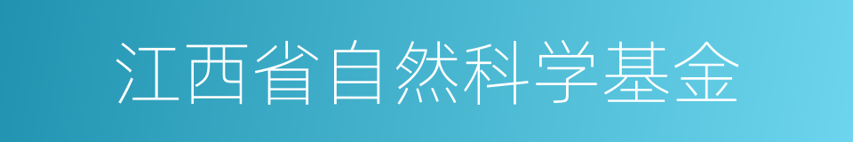 江西省自然科学基金的同义词