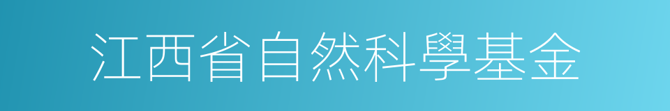 江西省自然科學基金的同義詞