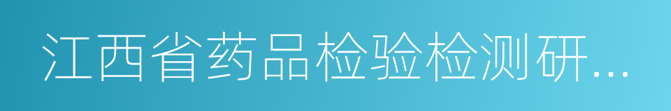 江西省药品检验检测研究院的同义词