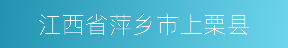 江西省萍乡市上栗县的同义词