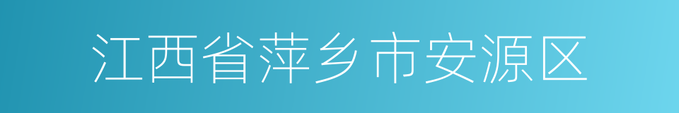 江西省萍乡市安源区的同义词