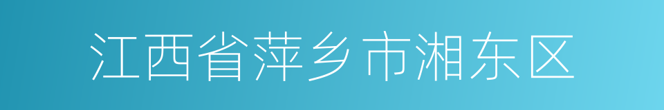 江西省萍乡市湘东区的同义词