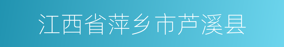 江西省萍乡市芦溪县的同义词