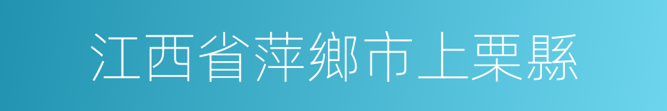 江西省萍鄉市上栗縣的同義詞