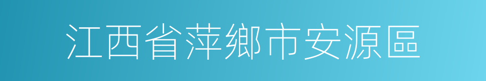 江西省萍鄉市安源區的同義詞