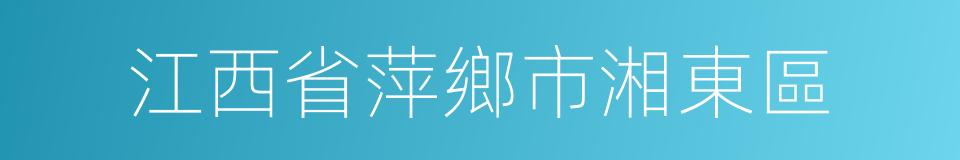 江西省萍鄉市湘東區的同義詞