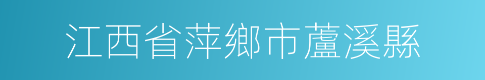 江西省萍鄉市蘆溪縣的同義詞