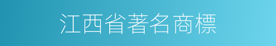 江西省著名商標的同義詞