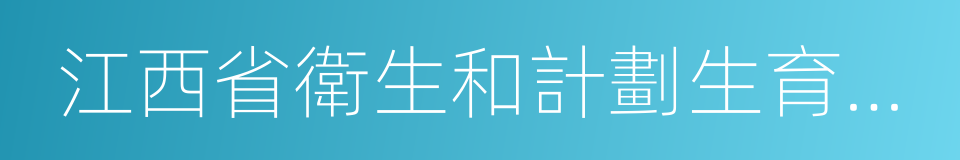 江西省衛生和計劃生育委員會的同義詞