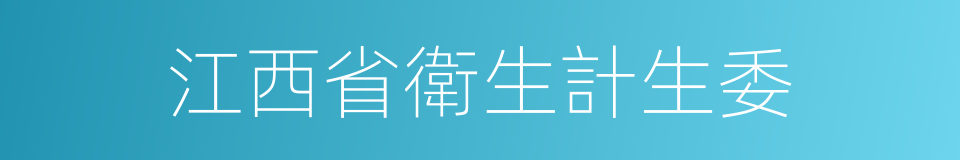 江西省衛生計生委的同義詞