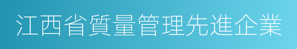 江西省質量管理先進企業的同義詞