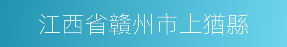 江西省贛州市上猶縣的同義詞