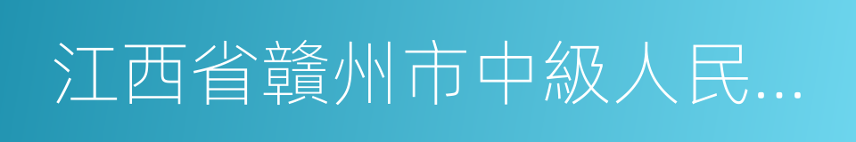 江西省贛州市中級人民法院的同義詞