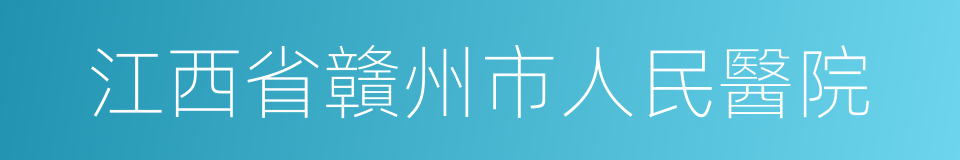 江西省贛州市人民醫院的同義詞