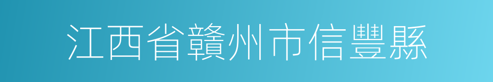 江西省贛州市信豐縣的同義詞