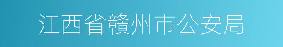 江西省贛州市公安局的同義詞