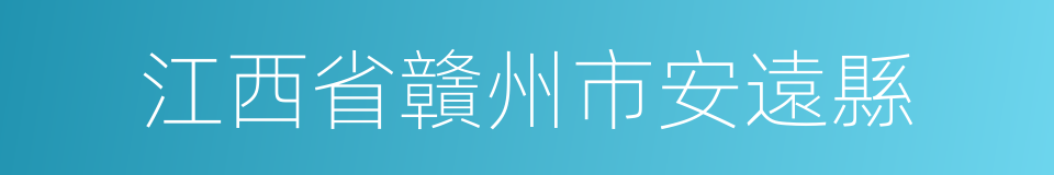 江西省贛州市安遠縣的同義詞