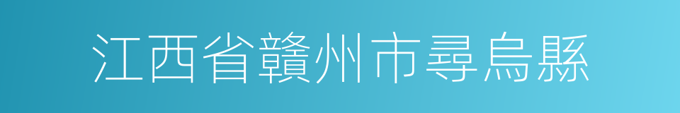 江西省贛州市尋烏縣的同義詞