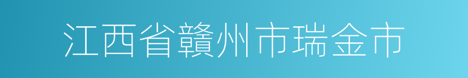 江西省贛州市瑞金市的同義詞