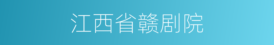 江西省赣剧院的同义词