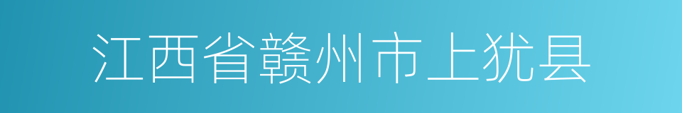 江西省赣州市上犹县的同义词