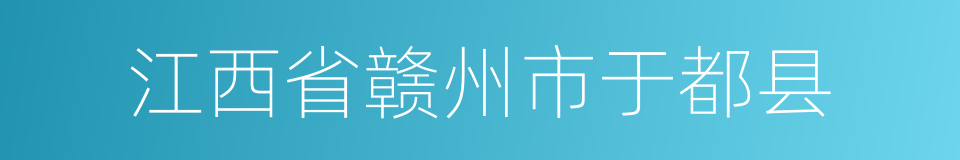 江西省赣州市于都县的同义词