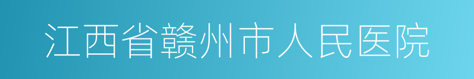 江西省赣州市人民医院的同义词