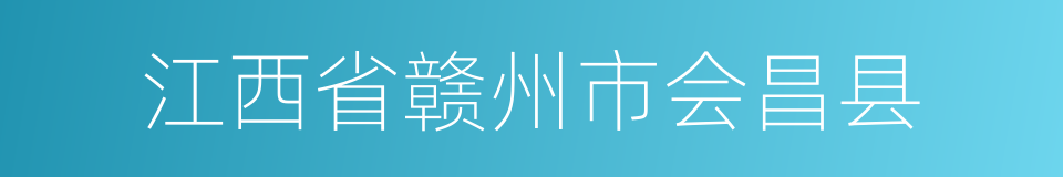 江西省赣州市会昌县的同义词