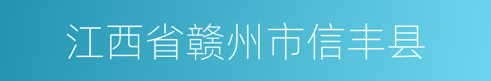 江西省赣州市信丰县的同义词