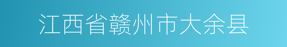 江西省赣州市大余县的同义词