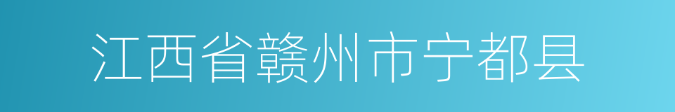 江西省赣州市宁都县的同义词