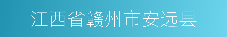 江西省赣州市安远县的同义词