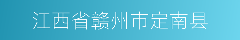 江西省赣州市定南县的同义词