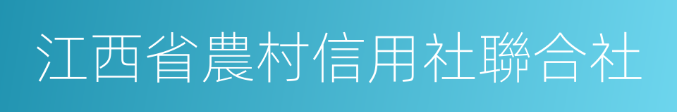 江西省農村信用社聯合社的同義詞